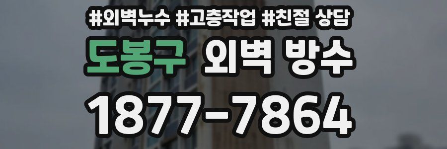 도봉구 외벽 방수