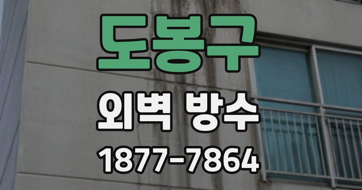도봉구 외벽 방수