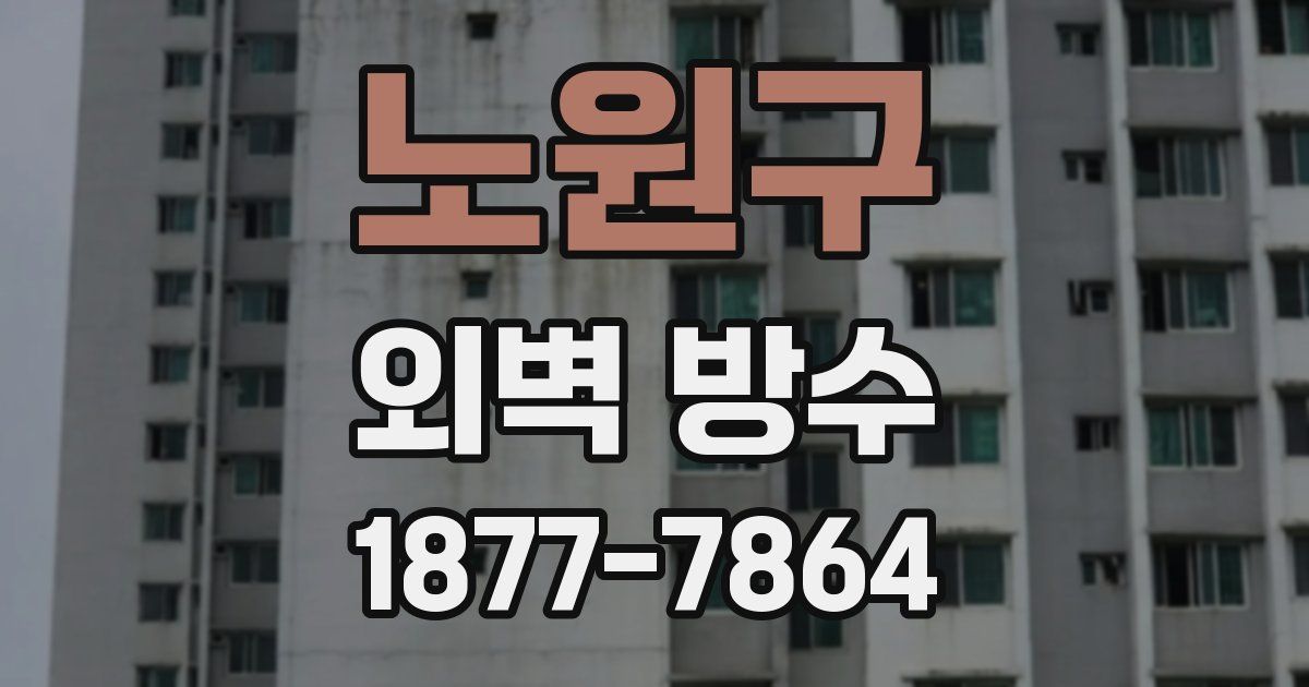 노원구 외벽 방수