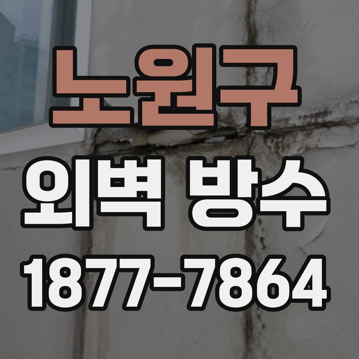 노원구 외벽 방수