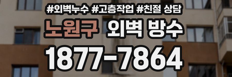 노원구 외벽 방수