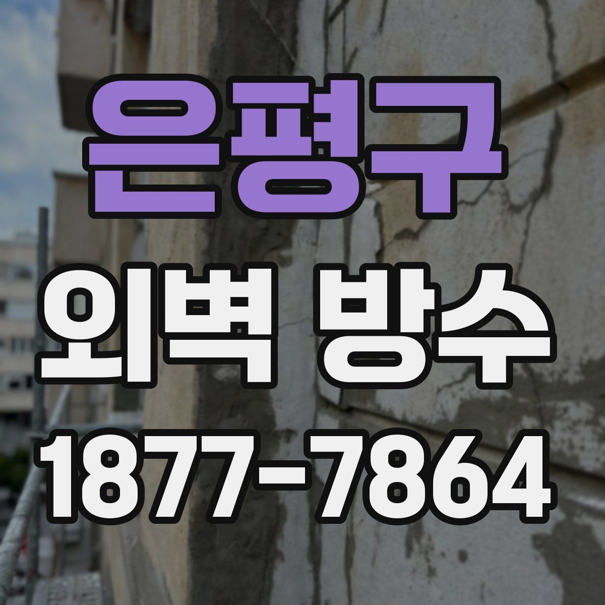 은평구 외벽 방수