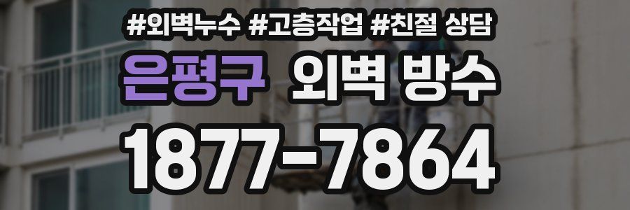 은평구 외벽 방수