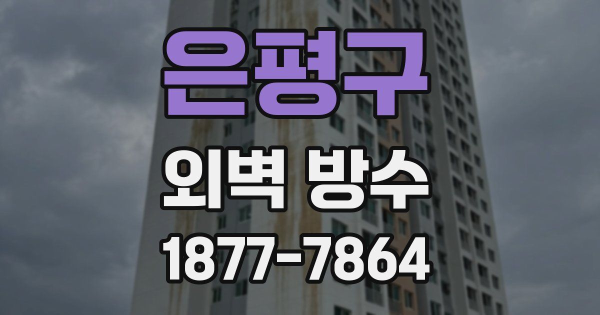 은평구 외벽 방수