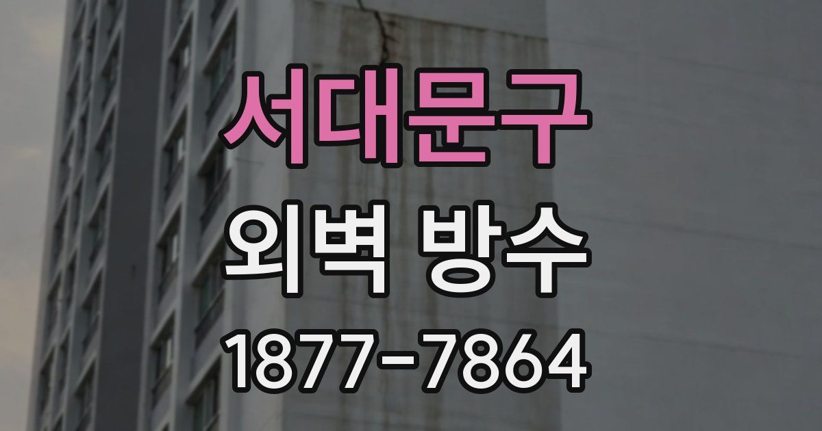 서대문구 외벽 방수