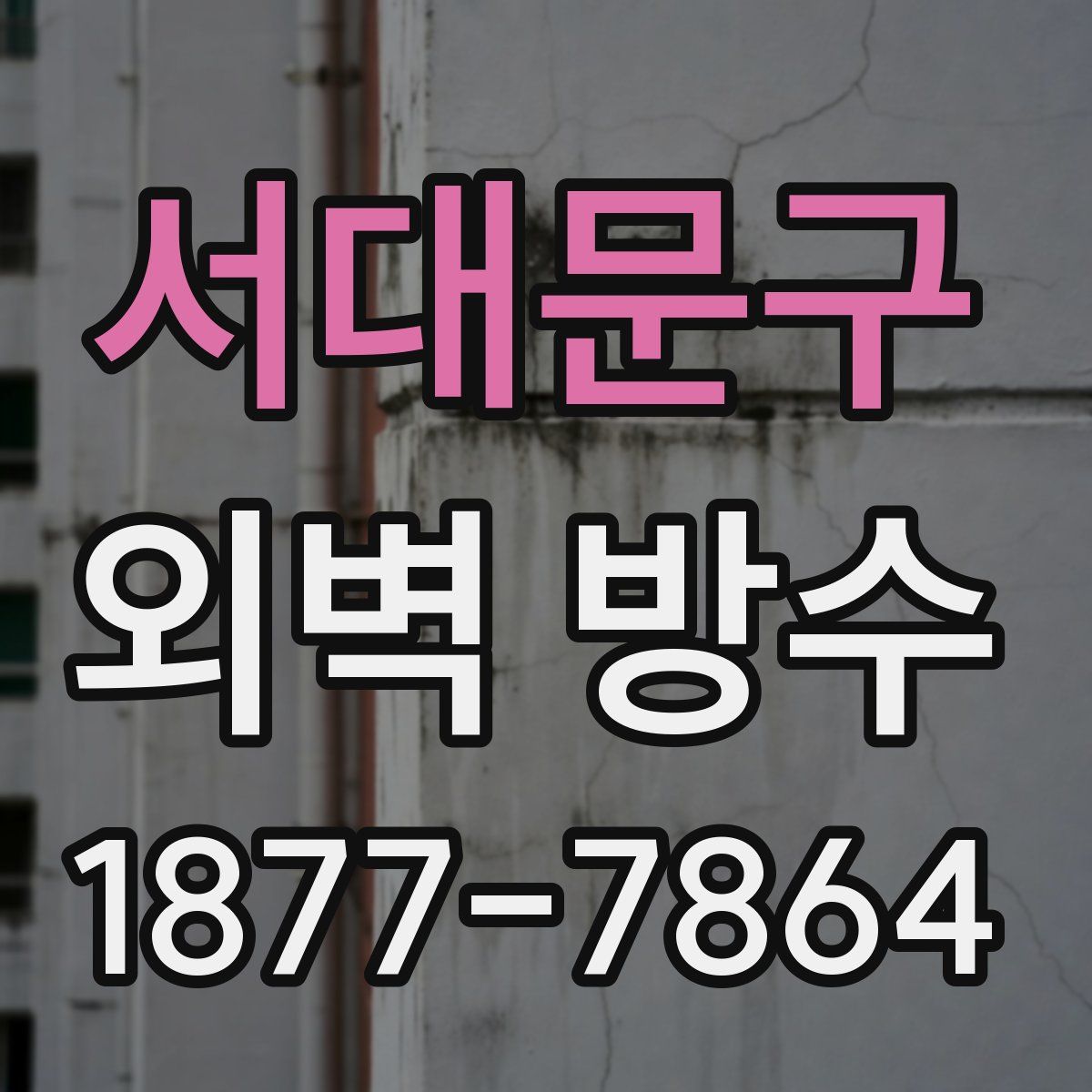서대문구 외벽 방수