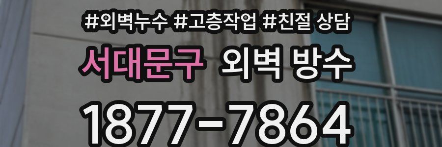 서대문구 외벽 방수