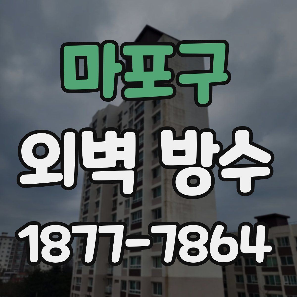 마포구 외벽 방수 자재를 고를 때 보는 기준