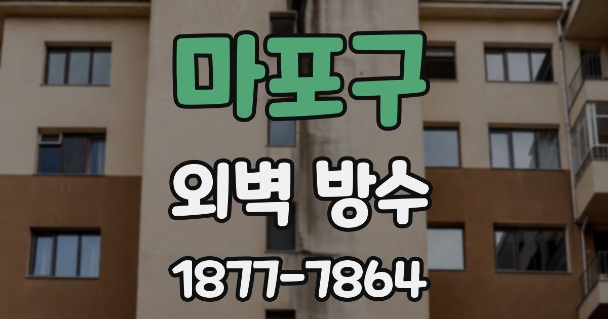 마포구 외벽 방수