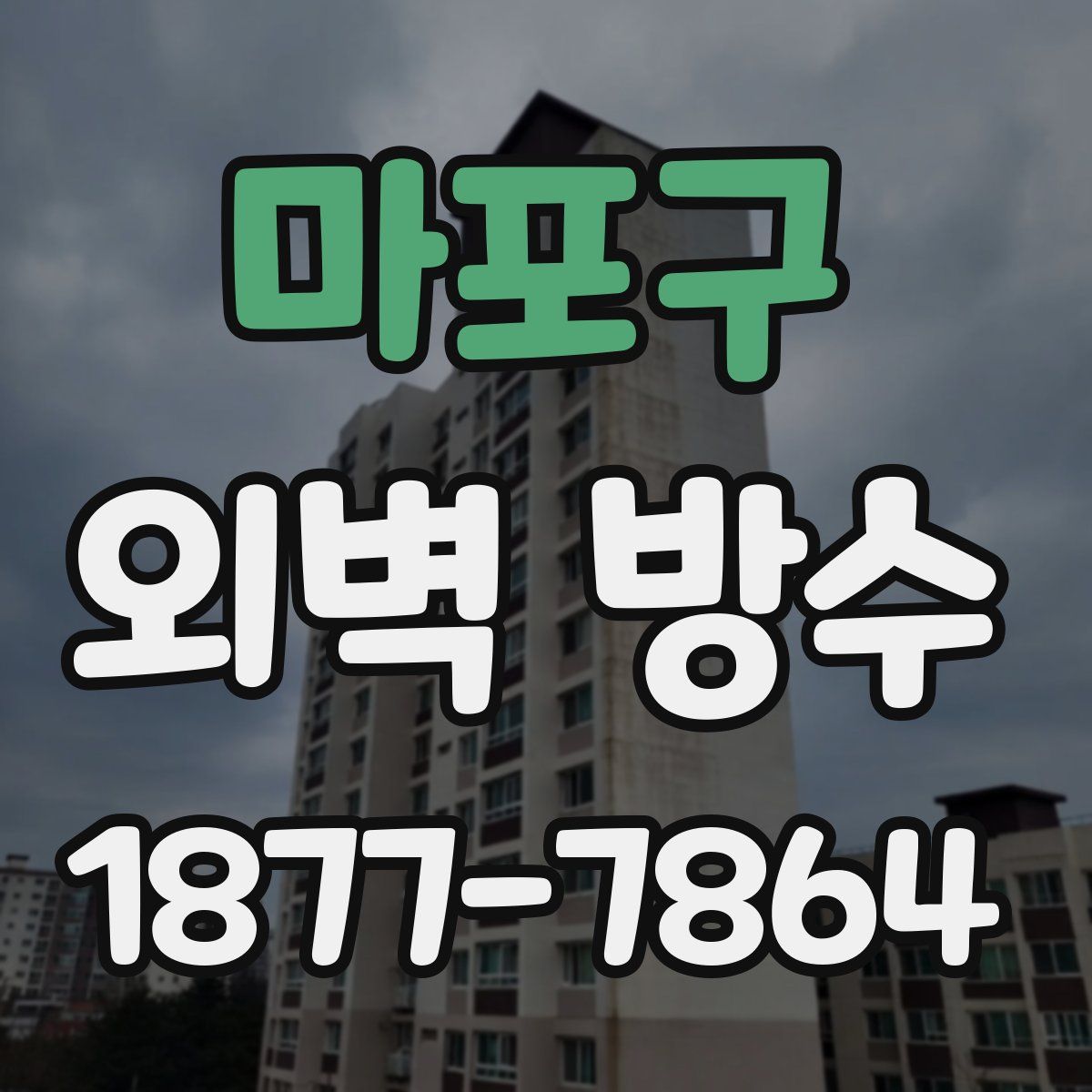 마포구 외벽 방수