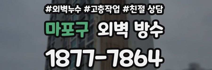 마포구 외벽 방수