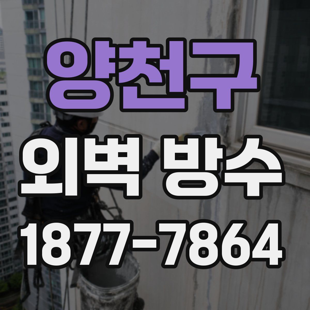양천구 외벽 방수