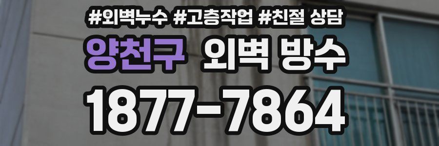양천구 외벽 방수