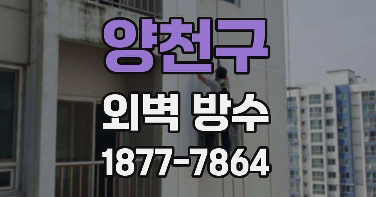 양천구 외벽 방수