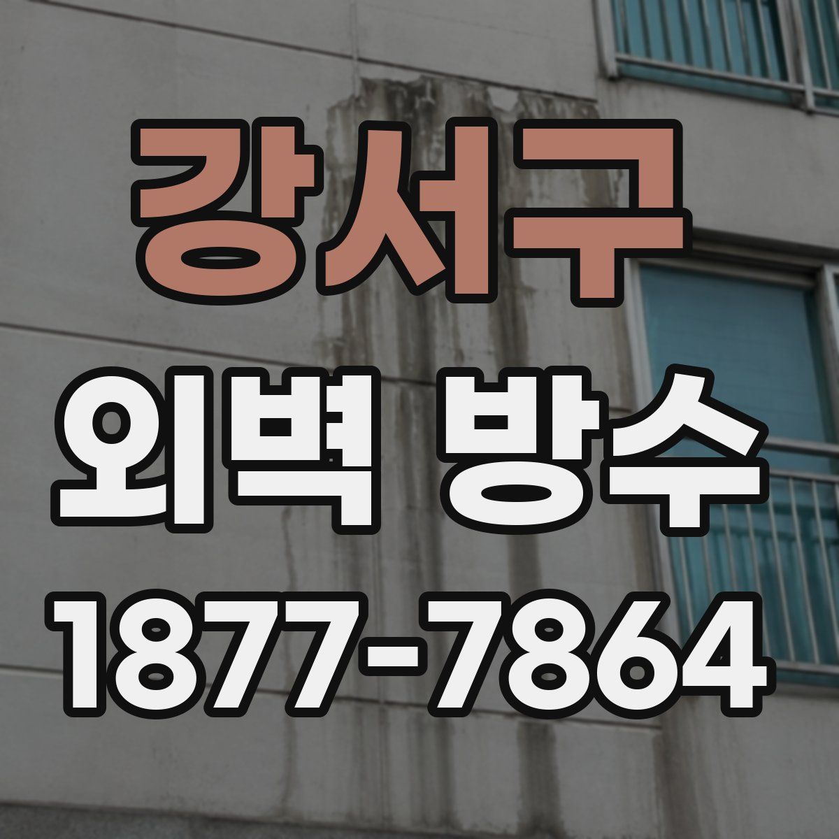 강서구 외벽 방수
