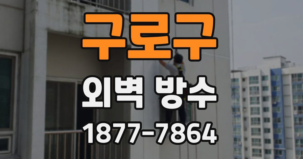 구로구 외벽 방수