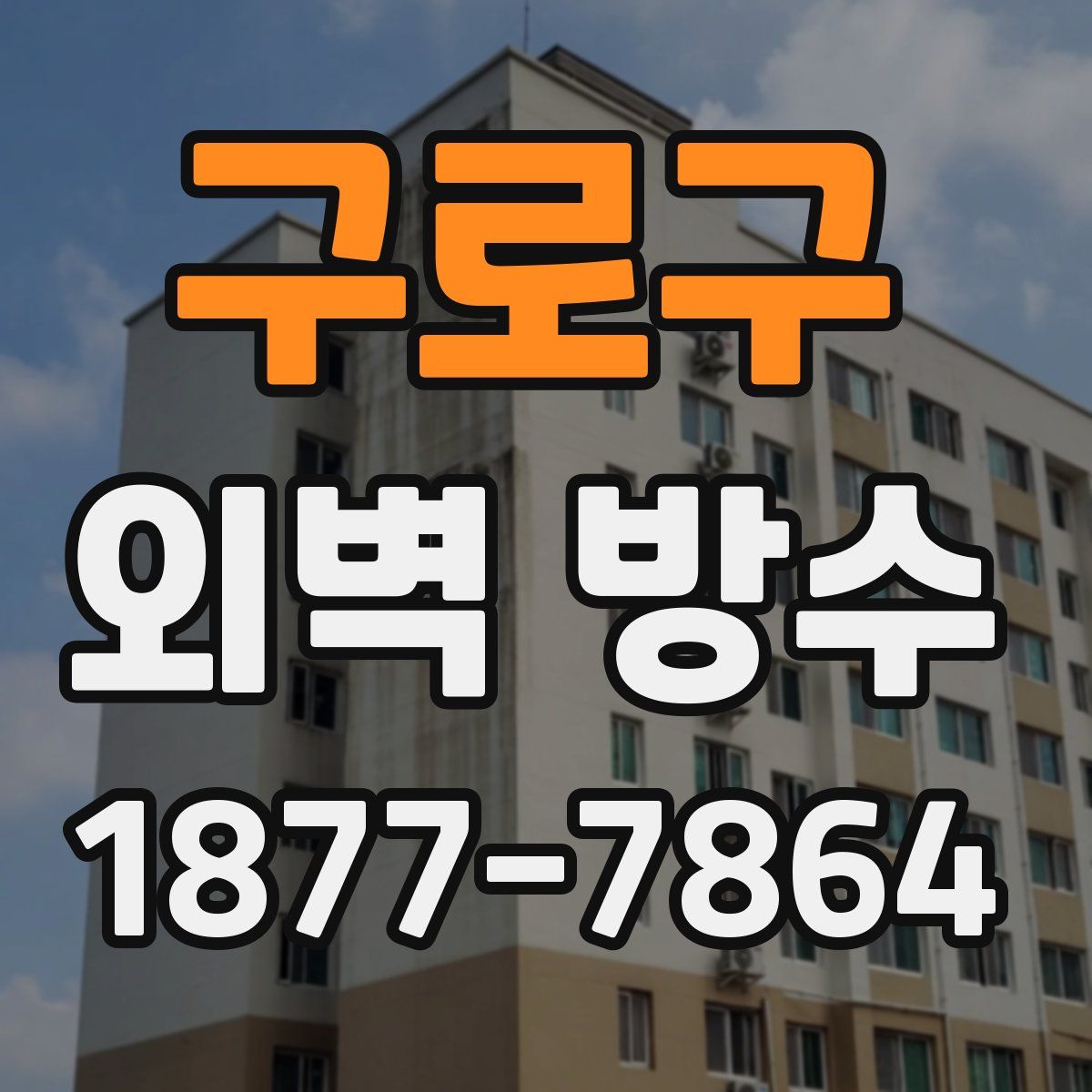 구로구 외벽 방수