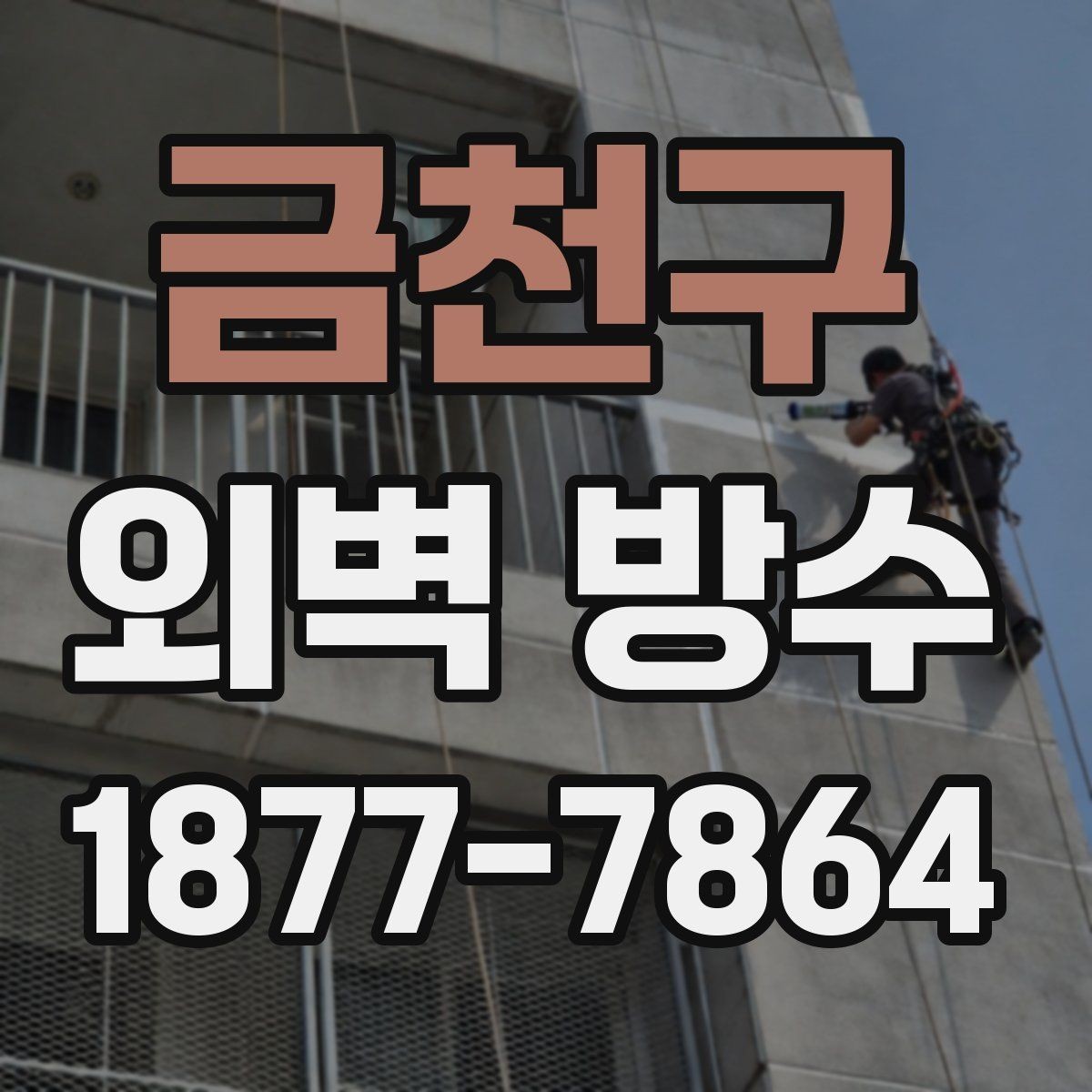 금천구 외벽 방수 계획 세울 때 유용한 순서