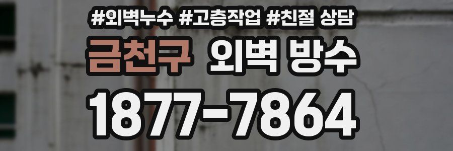 금천구 외벽 방수