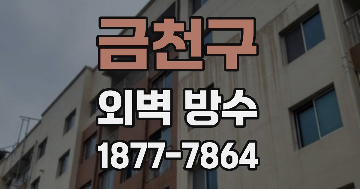 금천구 외벽 방수