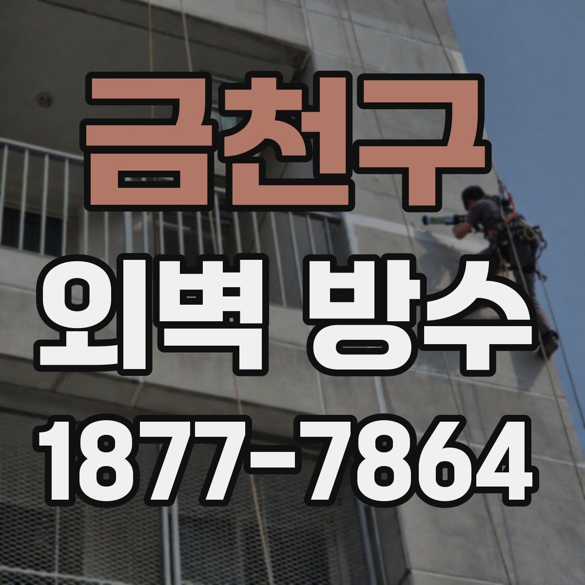 금천구 외벽 방수