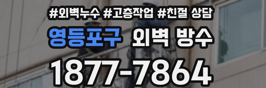 영등포구 외벽 방수