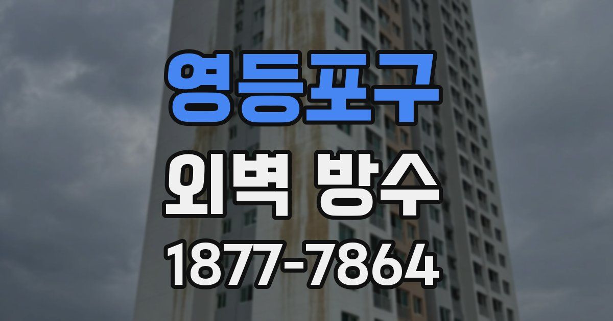 영등포구 외벽 방수