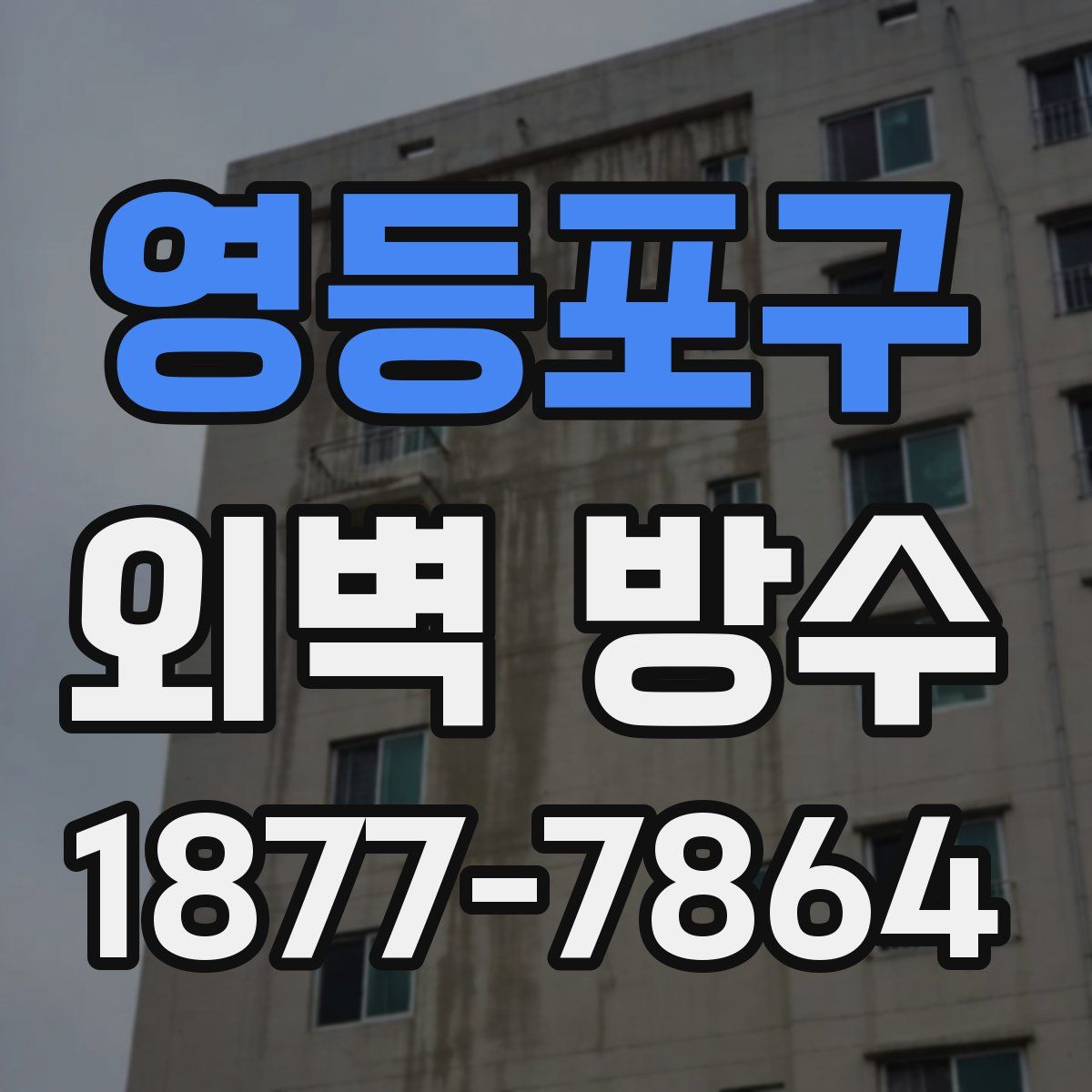 영등포구 외벽 방수