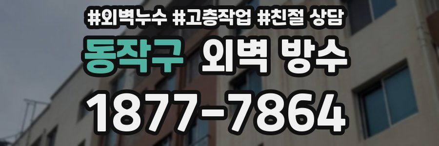 동작구 외벽 방수