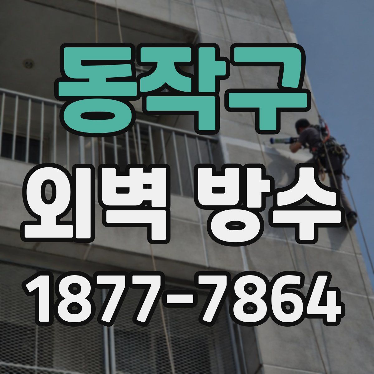 동작구 외벽 방수