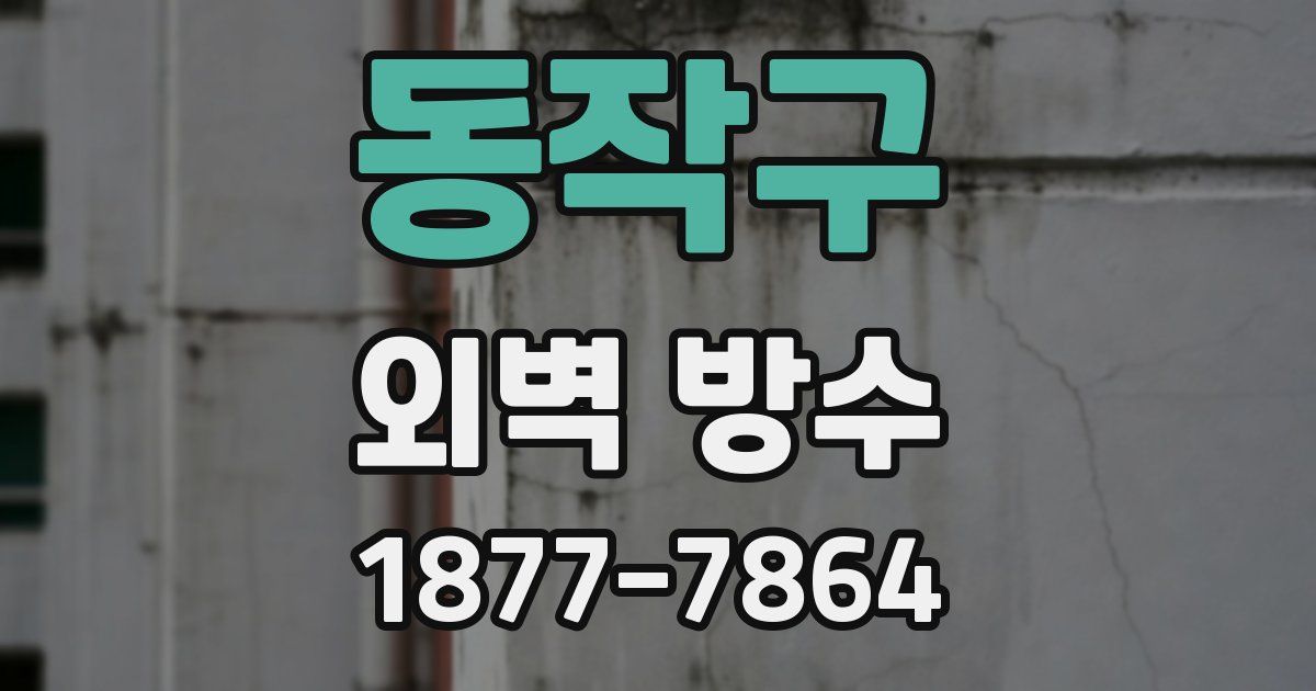 동작구 외벽 방수