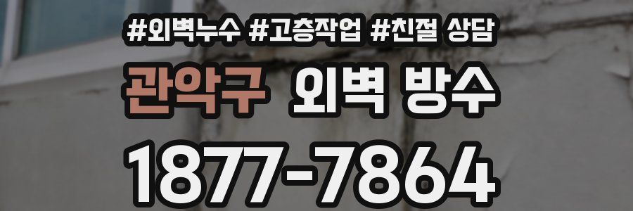관악구 외벽 방수
