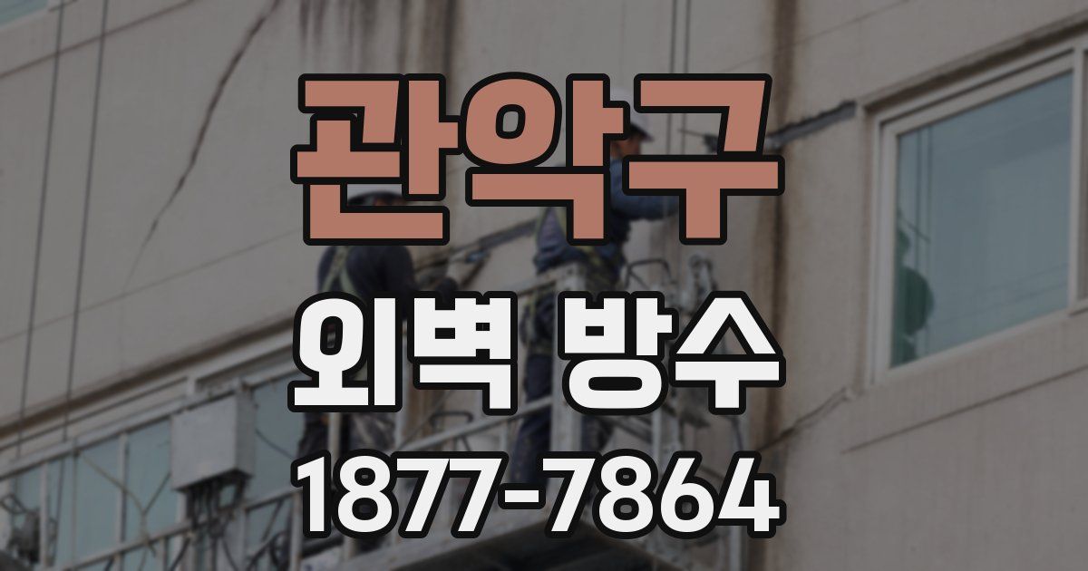 관악구 외벽 방수
