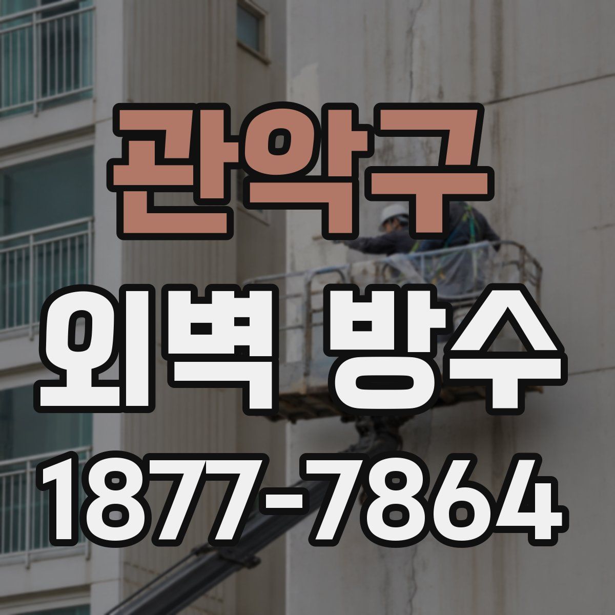 관악구 외벽 방수
