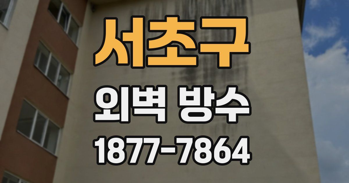 서초구 외벽 방수
