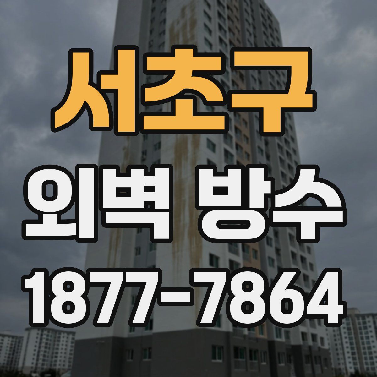 서초구 외벽 방수