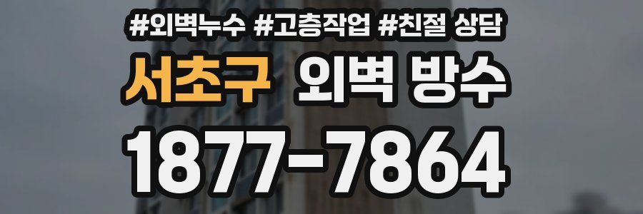 서초구 외벽 방수