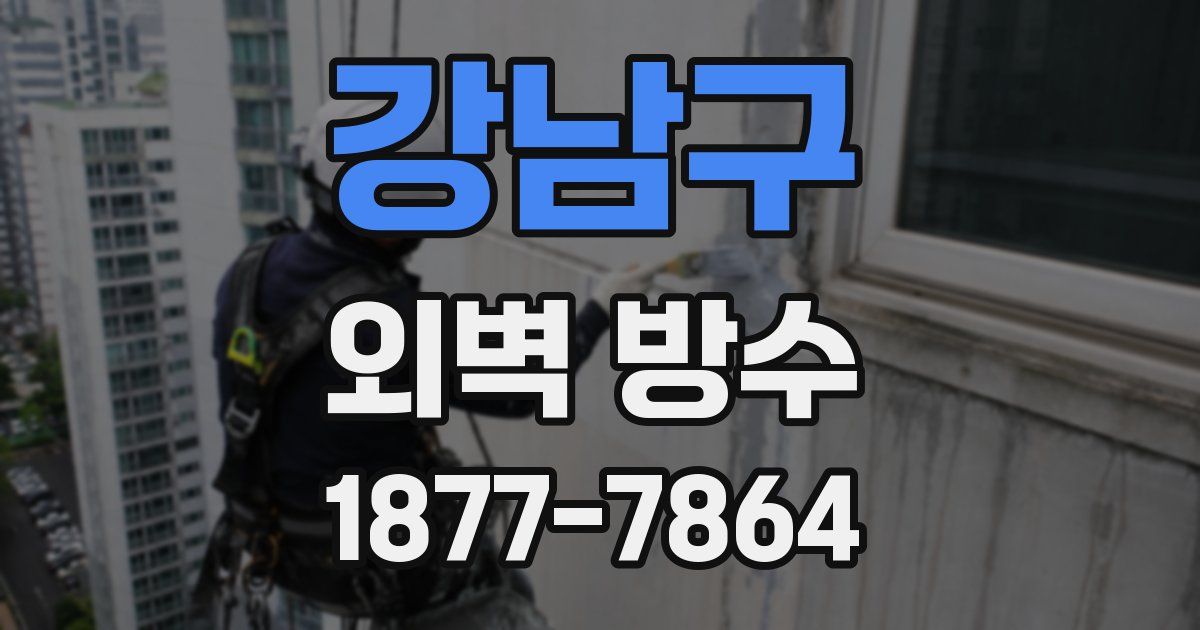 강남구 외벽 방수