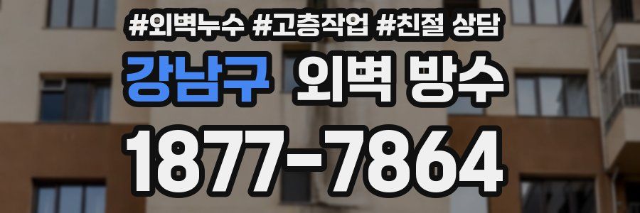 강남구 외벽 방수