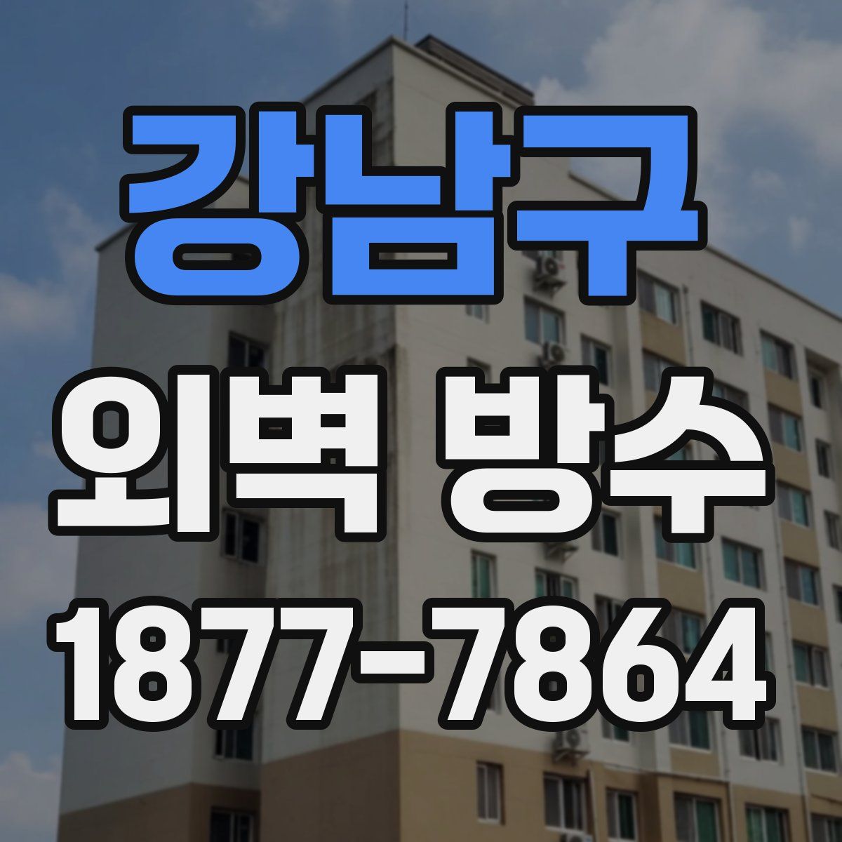 강남구 외벽 방수