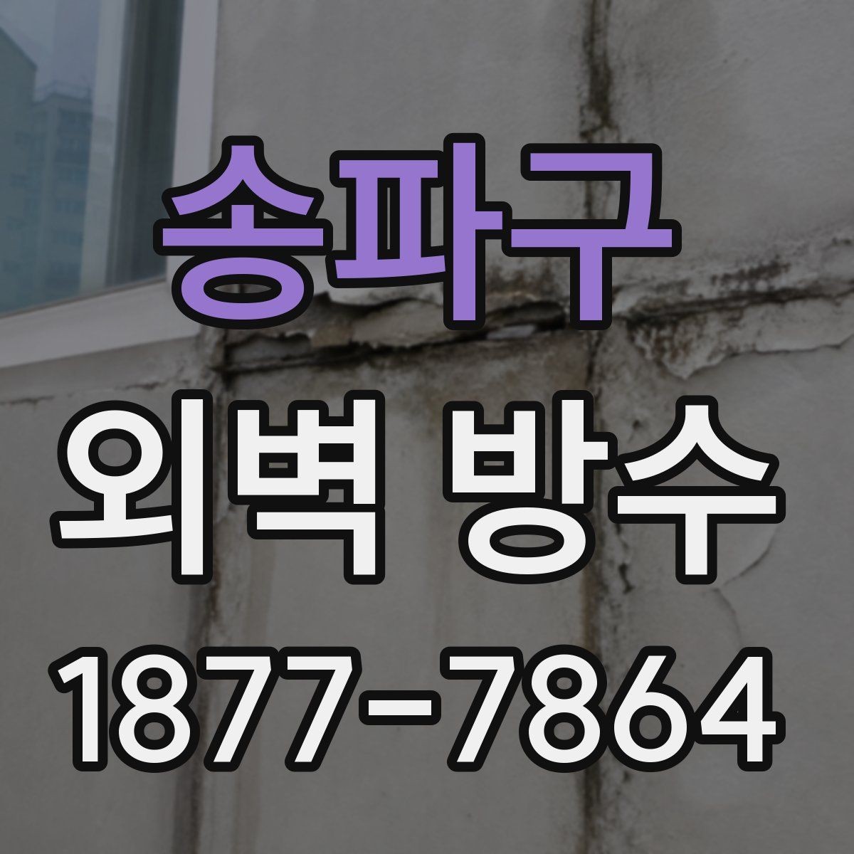 송파구 외벽 방수 기준을 세울 때 살펴볼 요소