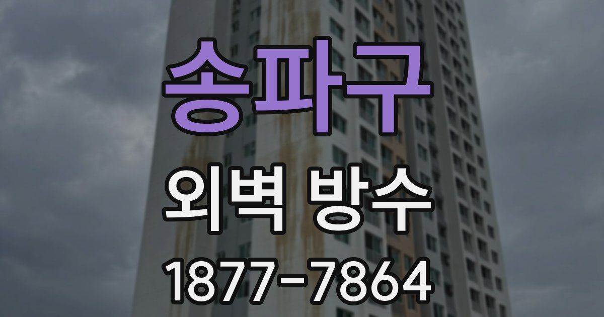 송파구 외벽 방수