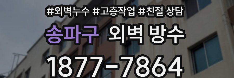 송파구 외벽 방수