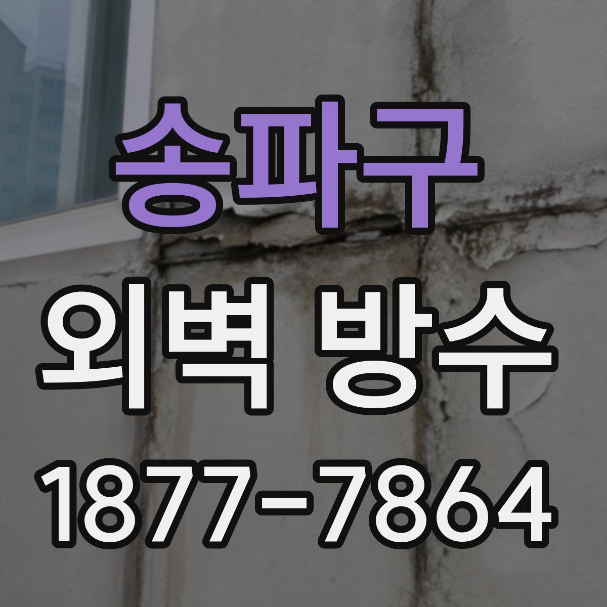 송파구 외벽 방수