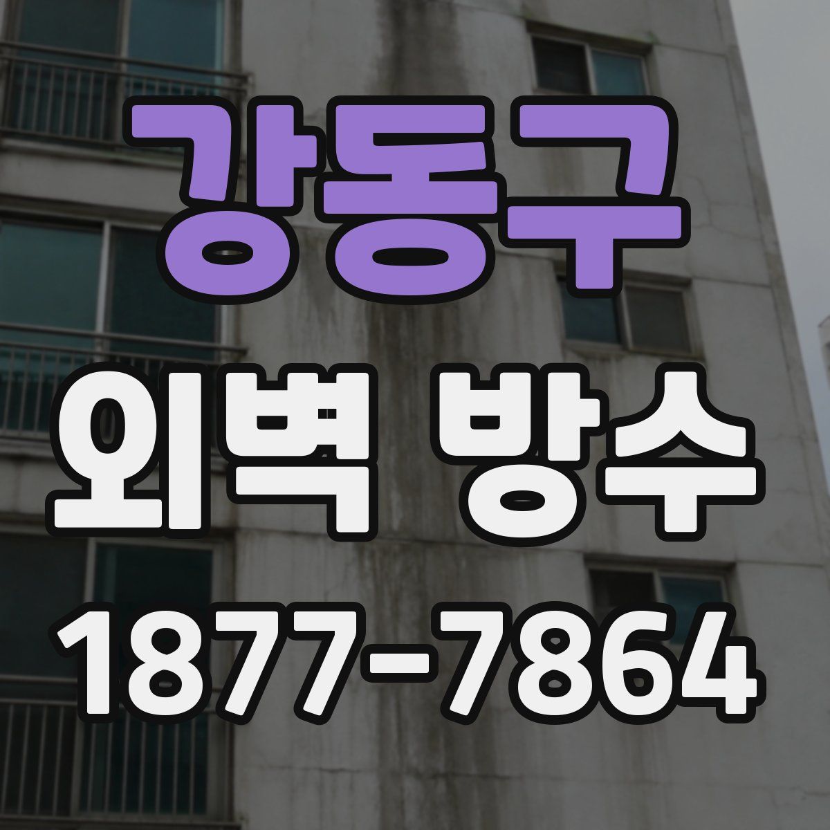 강동구 외벽 방수