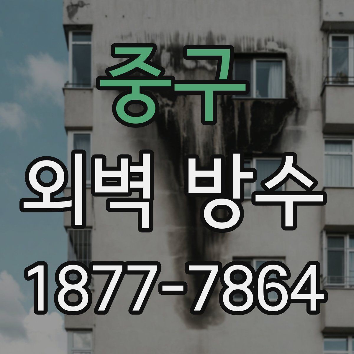 중구 외벽 방수 관리가 쉬워지는 사후 점검 방법