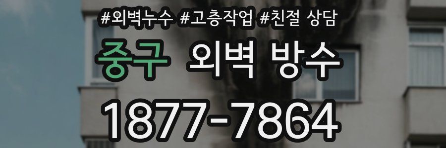 중구 외벽 방수