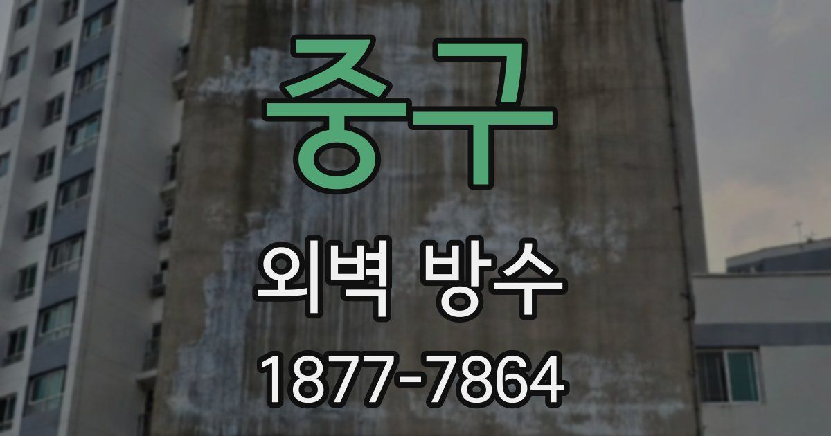 중구 외벽 방수