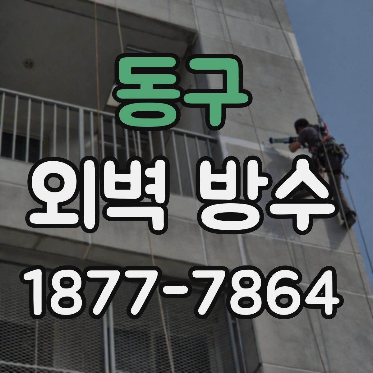 동구 외벽 방수 공사 전 상담 시 질문 목록