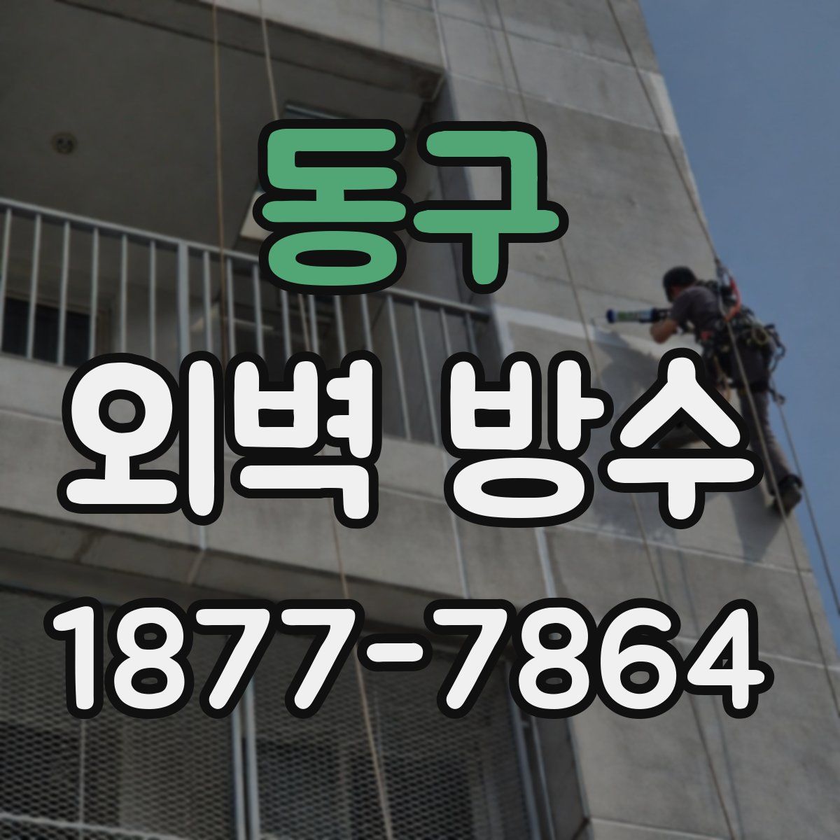 동구 외벽 방수